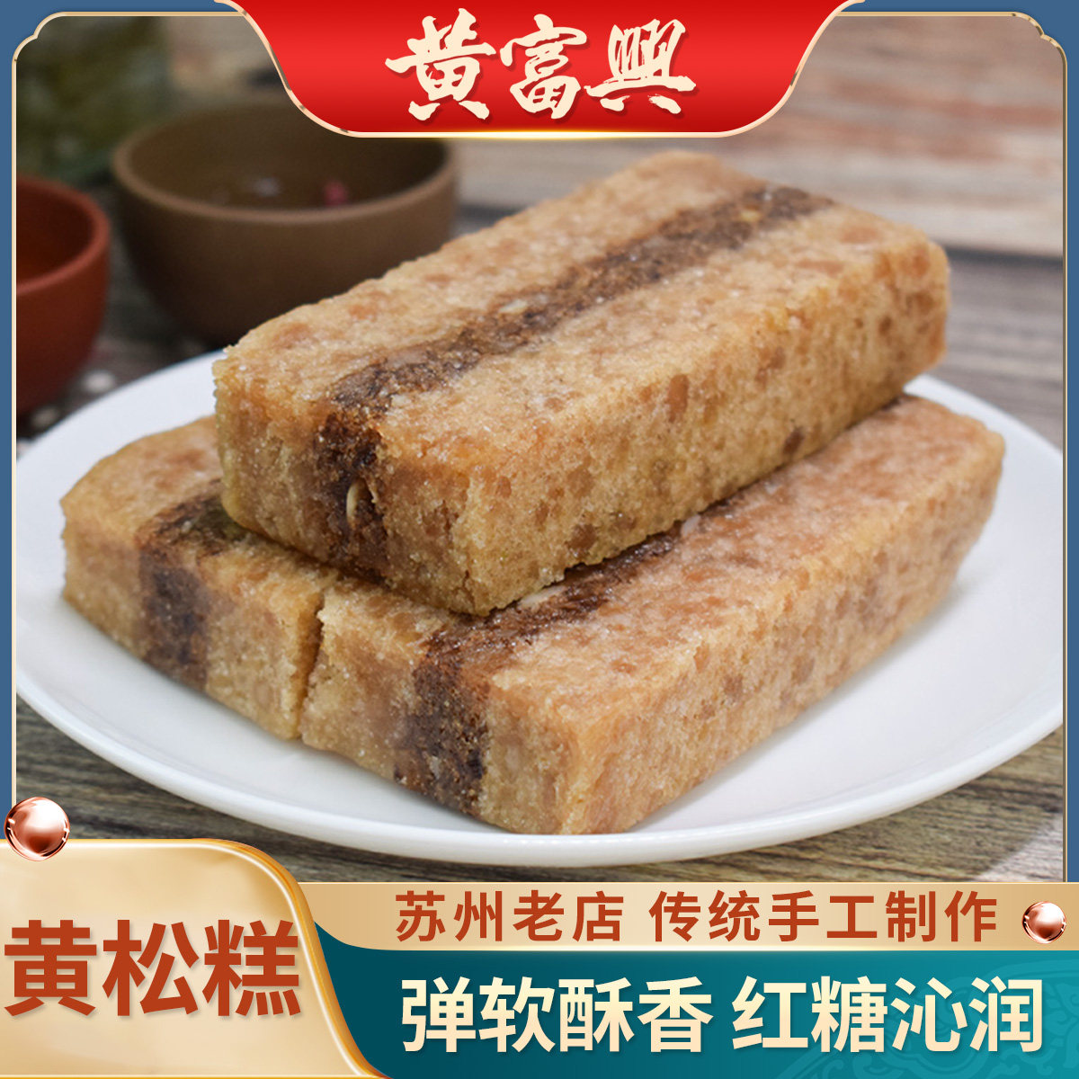 黄富兴手工黄松糕老人糕苏州特产怀旧老式传统糯米年糕点零食年货