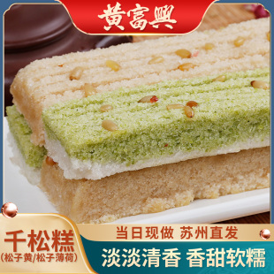 黄富兴苏州特产薄荷味黄千松糕团传统手工年糕苏式 糯米糕年货 老式