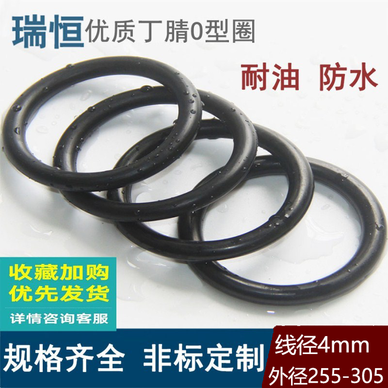 丁晴O型圈外径255/260/265/270/275/280/285/290/295/300/305*4mm