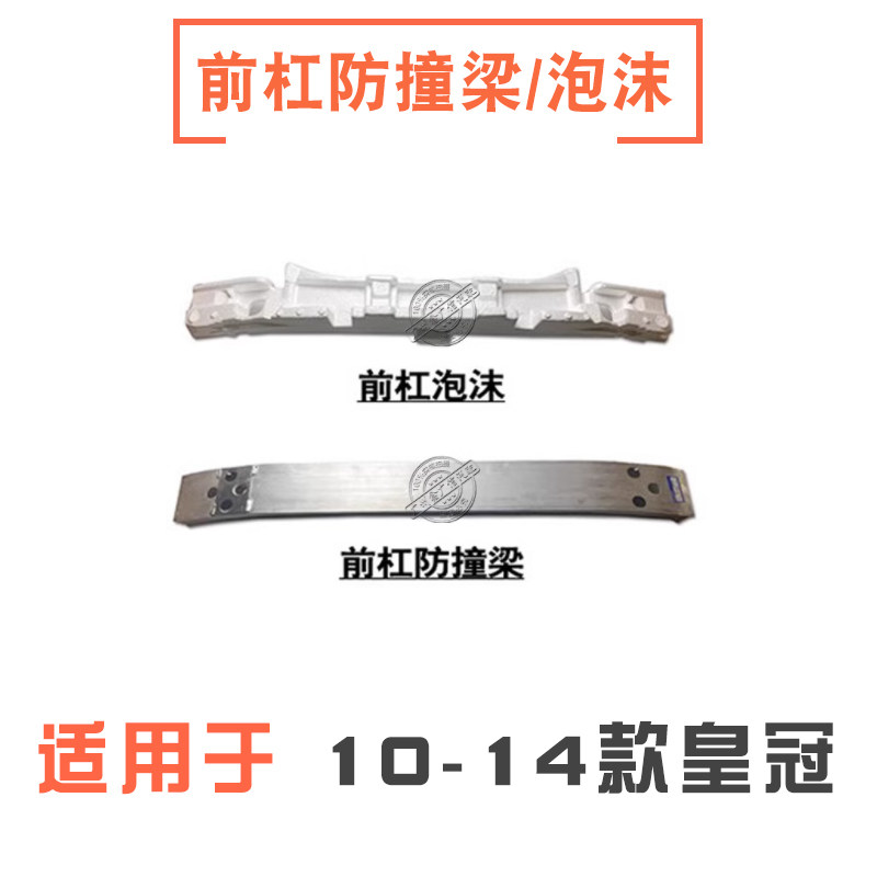 10-14款皇冠前保险杠防撞梁内骨