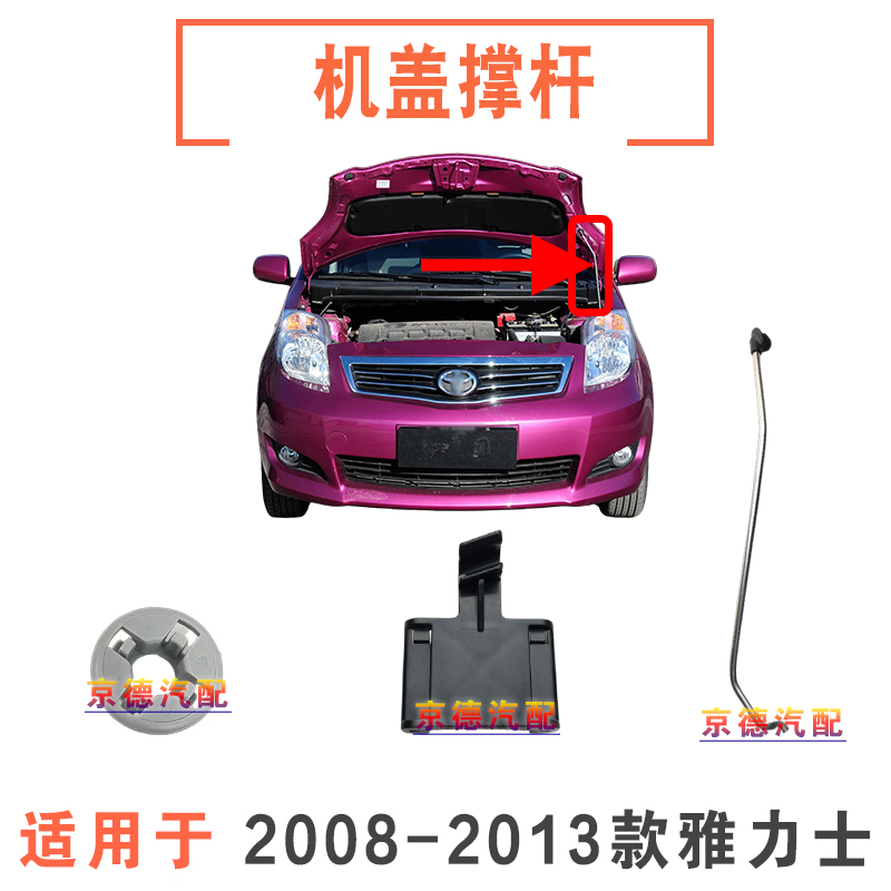 适用2008-2013款雅力士前引擎机盖撑杆头盖顶杆卡扣底座塑料护圈