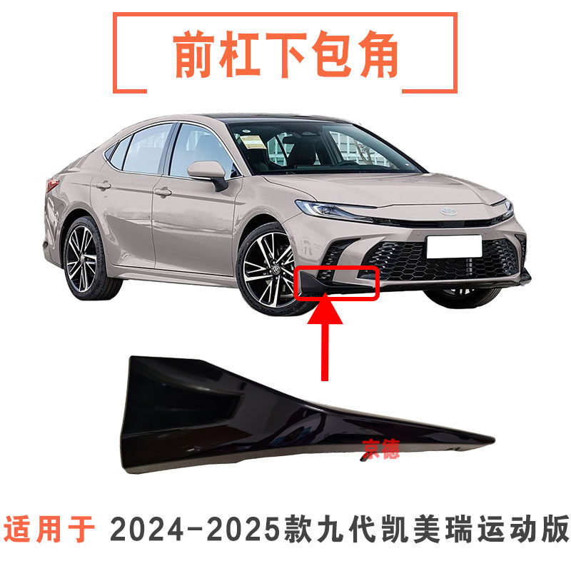 适用24-26款九代凯美瑞运动版前杠包角前杠下扰流板左右前杠包围