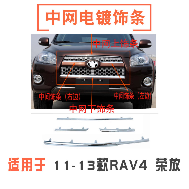 11-13款rav4荣放中网电镀饰条