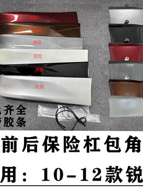 适用于10 11 12 13年款锐志前后杠包角 保险杠扰流板下护板小包围