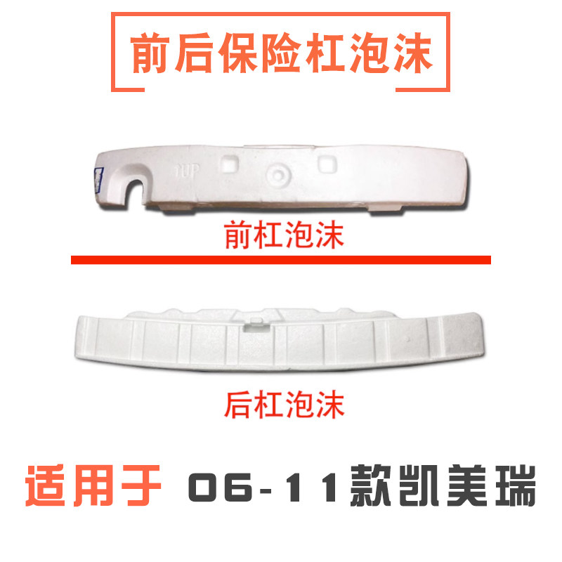 06-11年款凯美瑞前后保险杠泡沫