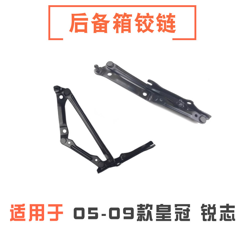 05-09款锐志皇冠后备箱铰链