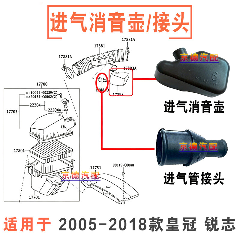 05-18年款皇冠锐志空气滤格上盖进气软管接头谐振箱消音壶共振壶