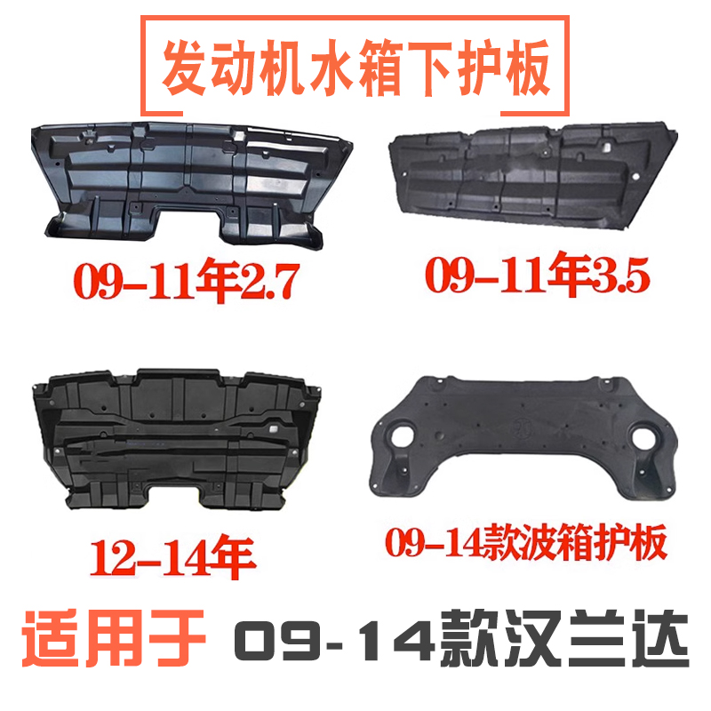 09-14款汉兰达发动机下护板