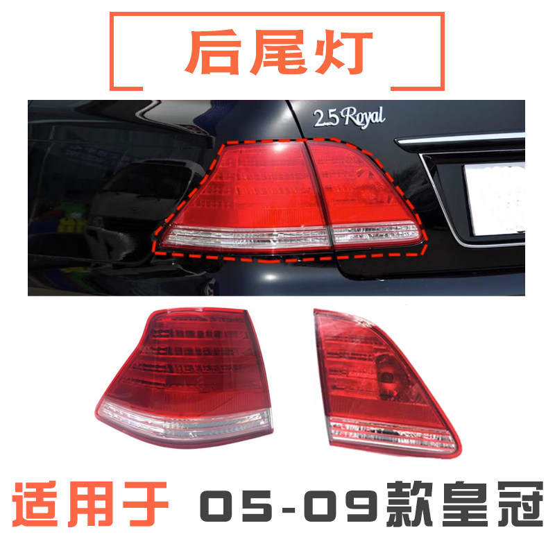 05-09款12代皇冠后尾灯
