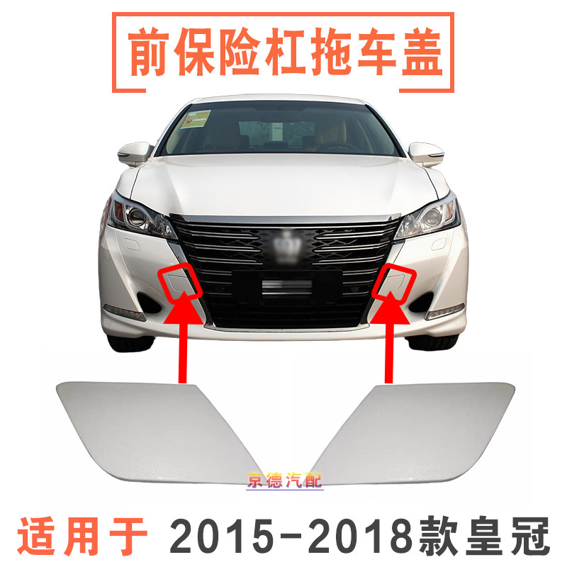适用于15 16 17 18 19 20年丰田新皇冠保险杠拖车盖牵引孔拉车盖