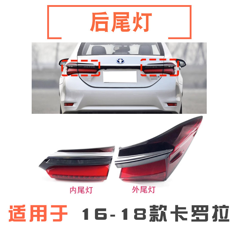 161718款卡罗拉后尾灯总成