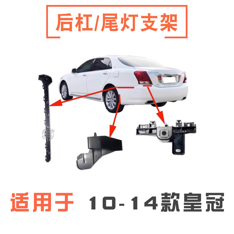 10-14款13代皇冠后保险杠支架