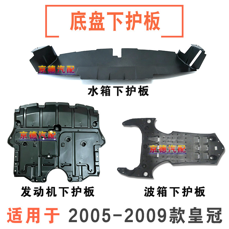 05-09款皇冠发动机下护板挡泥板