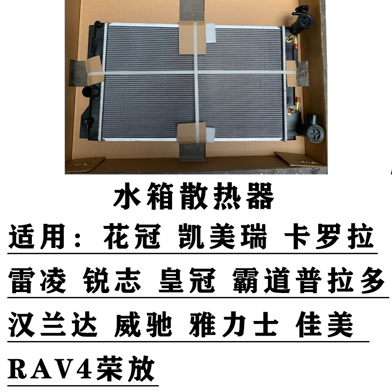 适用凯美瑞锐志普拉多霸道花冠汉兰达卡罗拉水箱冷凝器散热网总成