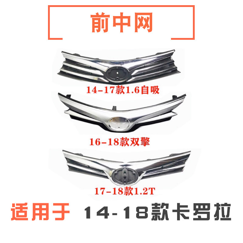 14-18款卡罗拉前脸中网