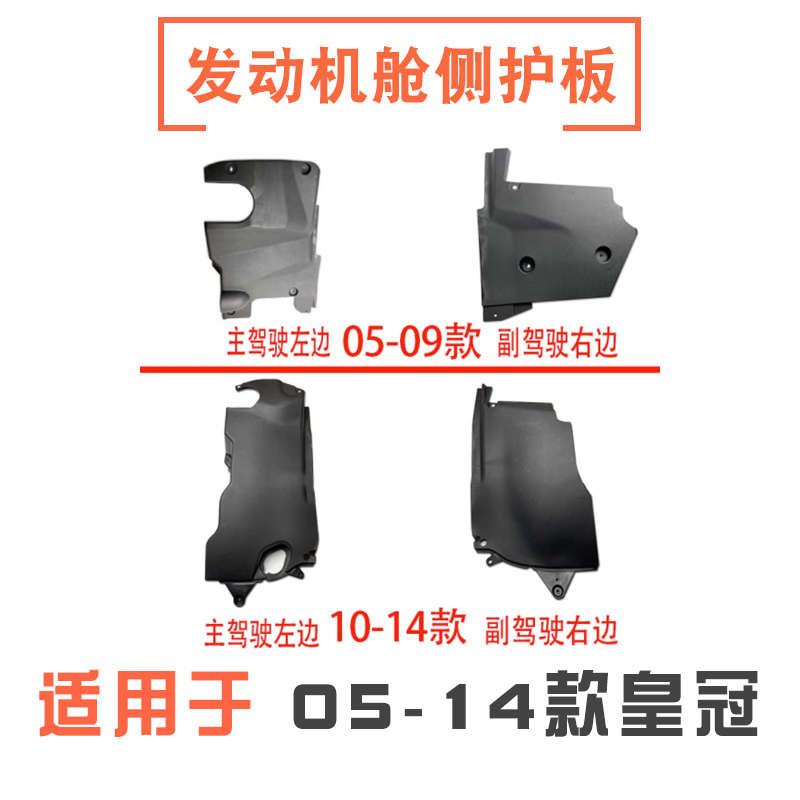 05-13款皇冠发动机舱侧护板盖板