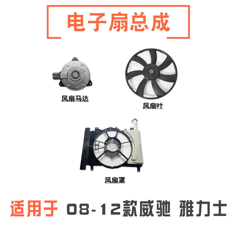 08-12款威驰电子扇罩风扇叶马达