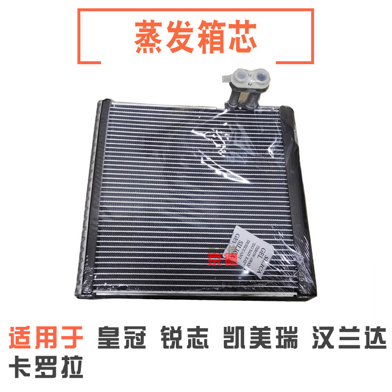 适用皇冠锐志RAV4凯美瑞汉兰达卡罗拉花冠空调蒸发器芯蒸发箱器芯