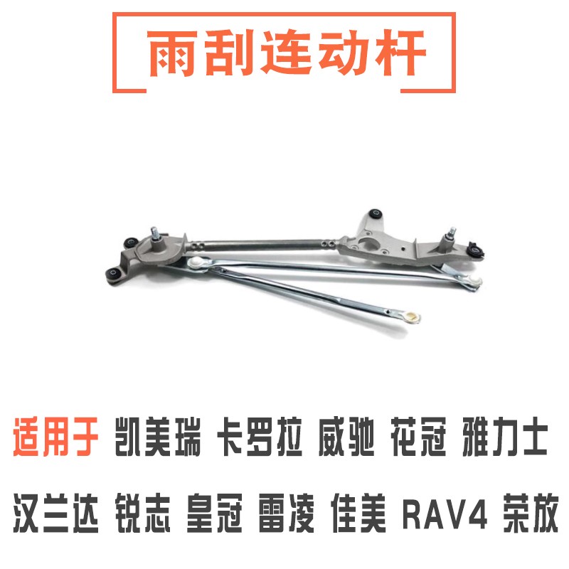 适用凯美瑞卡罗拉威驰花冠锐志皇冠雷凌佳美雨刮连动杆雨刮臂拉杆