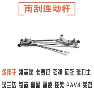 适用凯美瑞卡罗拉威驰花冠锐志皇冠雷凌佳美雨刮连动杆雨刮臂拉杆
