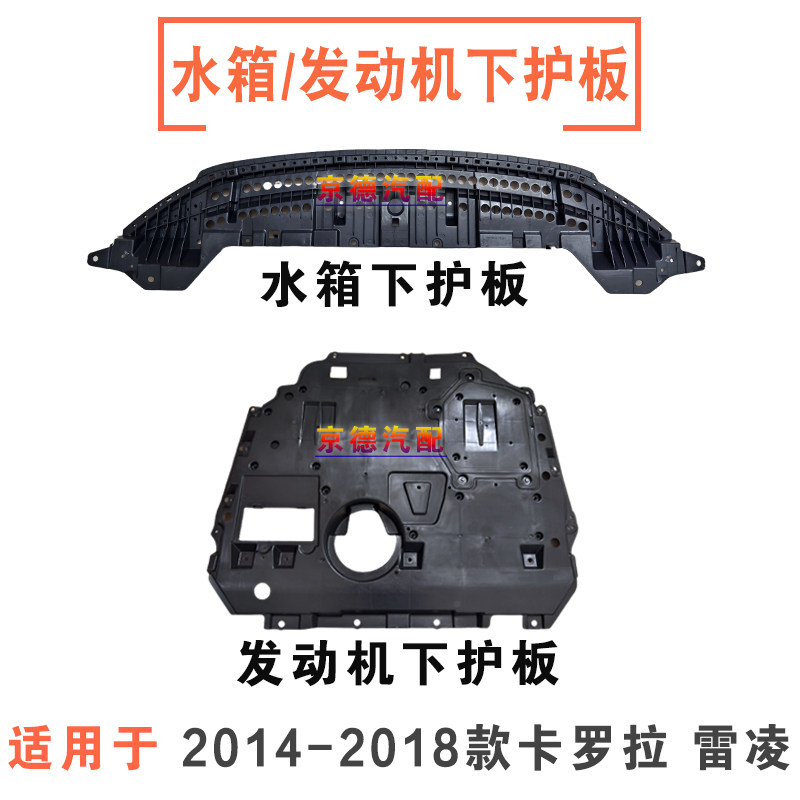 卡罗拉雷凌双擎前杠发动机下护板