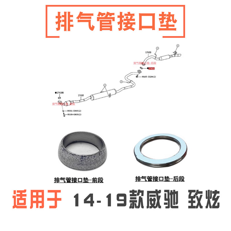 14-19款威驰致炫排气管接口垫