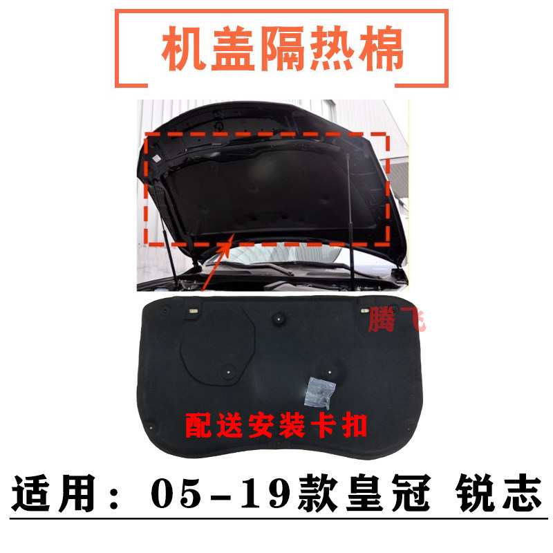 适用05-19年款皇冠锐志机盖隔热棉引擎盖隔音棉发动机舱盖止震板