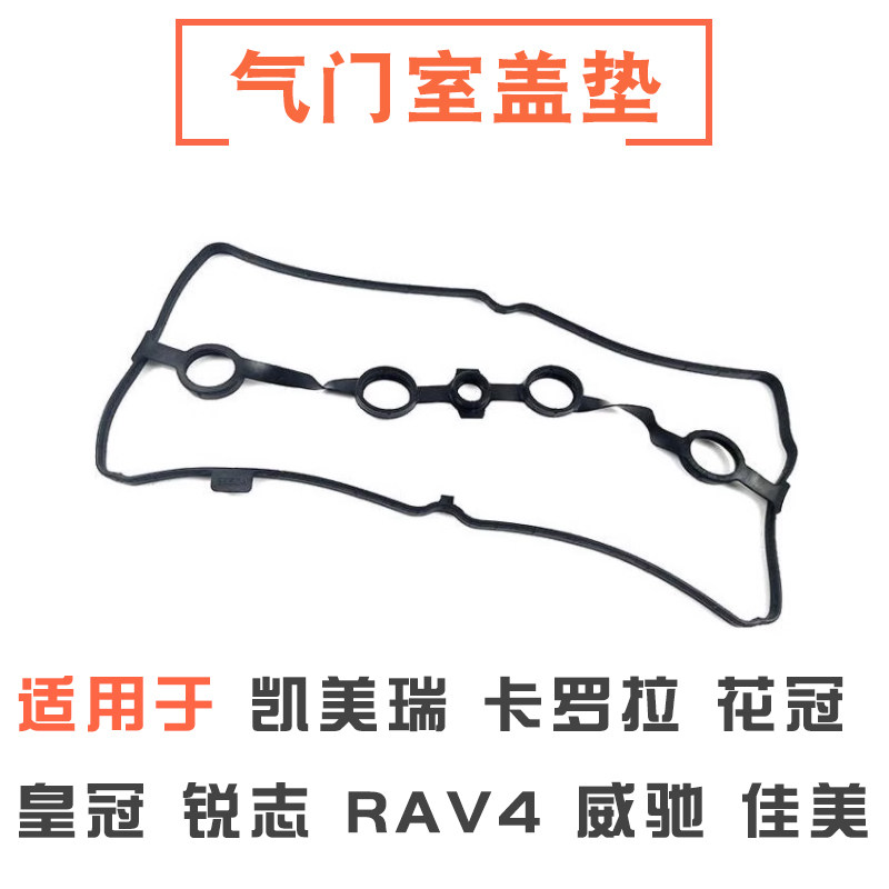 凯美瑞卡罗拉皇冠锐志气门室盖垫