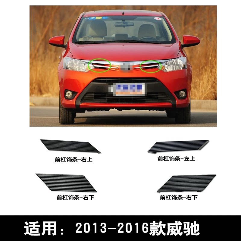 适用于2013~2016款威驰前杠中网黑色饰条胶盖板密封盖小横条