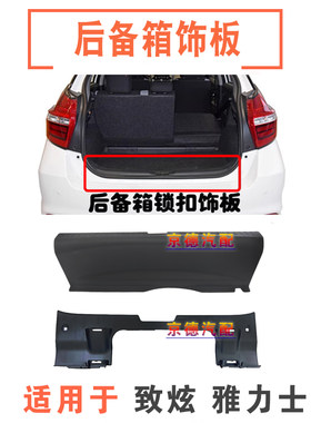 适用14-23款致炫08-13款雅力士后备箱行李箱门槛饰板锁机塑料盖板