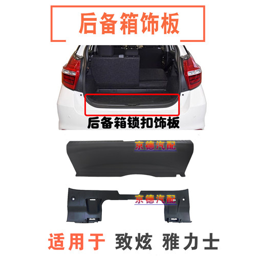 适用14-23款致炫08-13款雅力士后备箱行李箱门槛饰板锁机塑料盖板