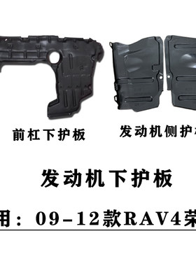09-12款RAV4荣放发动机下护板