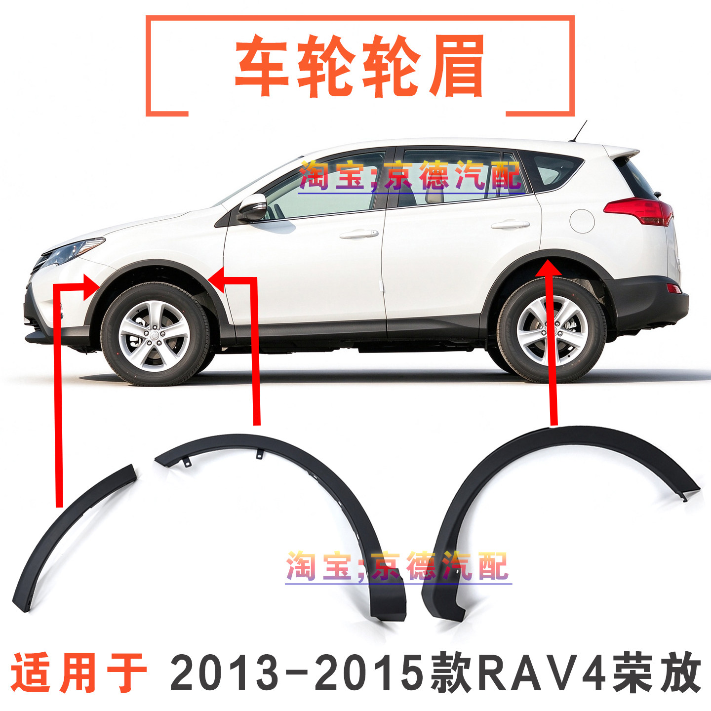 13-15款rav4荣放前后轮眉防擦条