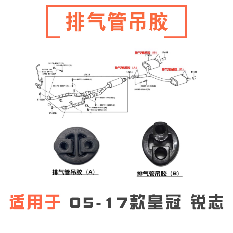 05-17款皇冠锐志排气管吊胶