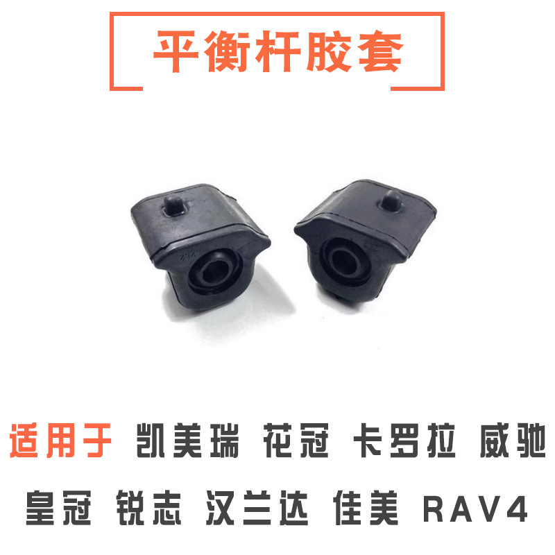 卡罗拉凯美瑞皇冠锐志平衡杆胶套