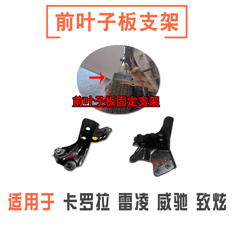 卡罗拉雷凌威驰前叶子板内铁支架