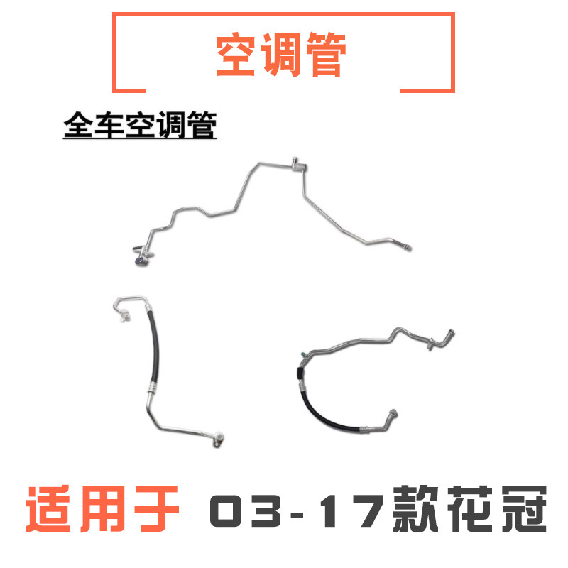040506年款花冠空调管