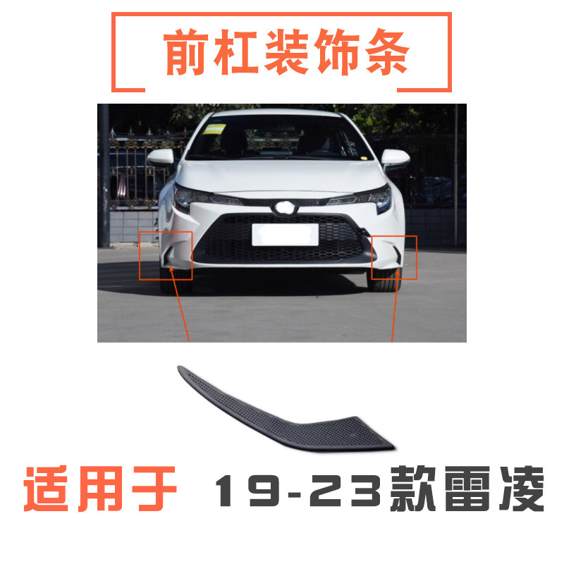 19-23款雷凌前杠侧边装饰条