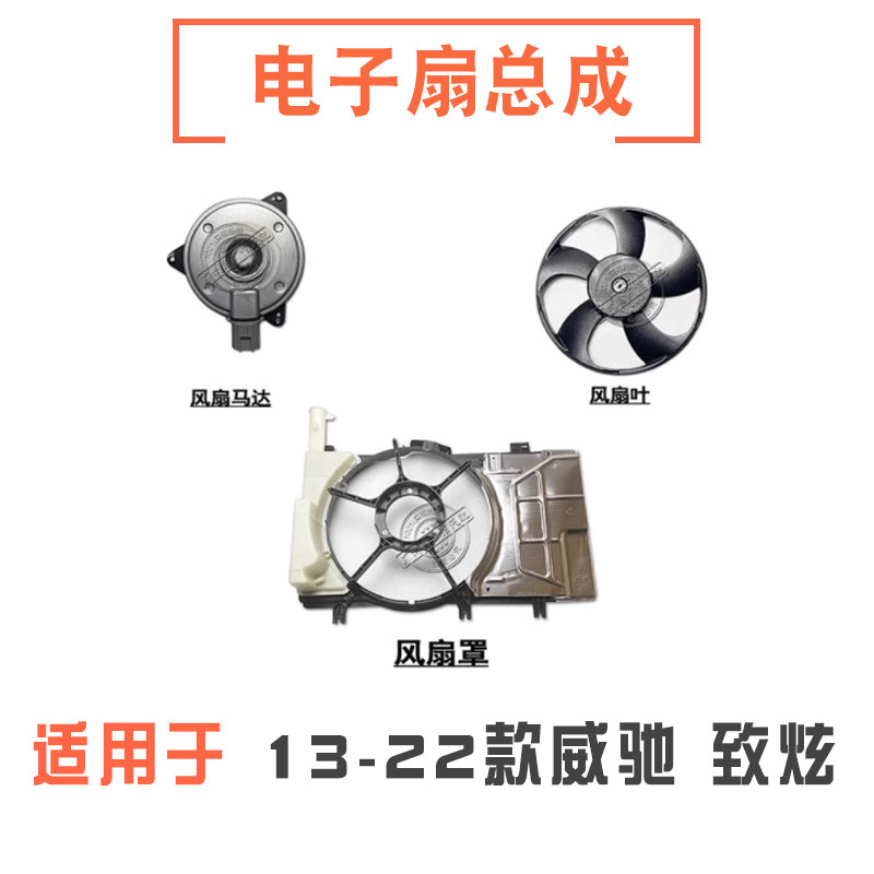 13-22款致炫威驰电子扇总成