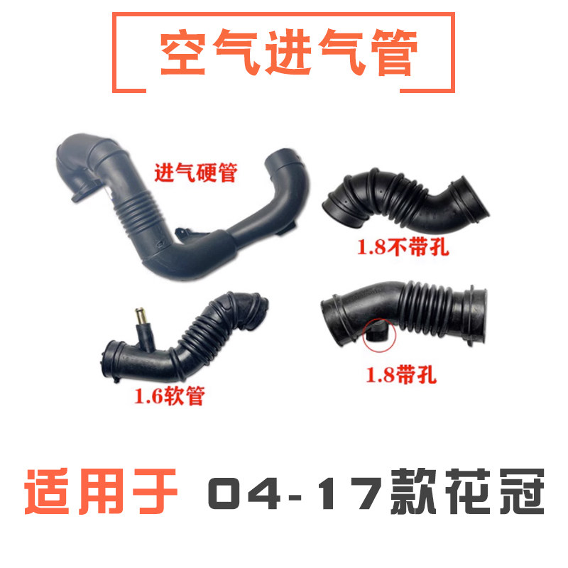 04-17款花冠空气进气管