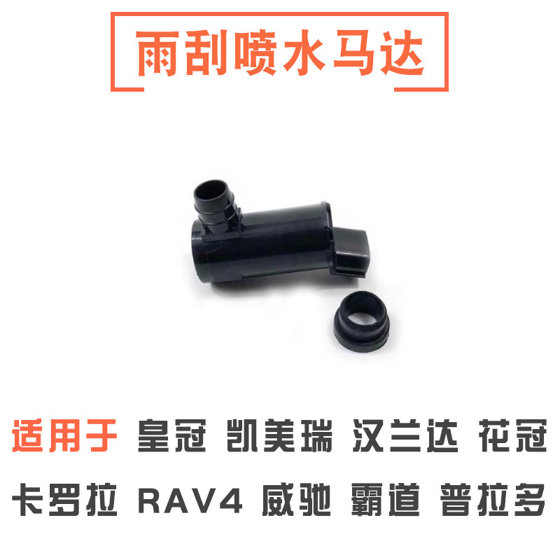 皇冠凯美瑞卡罗拉雨刮喷水壶马达