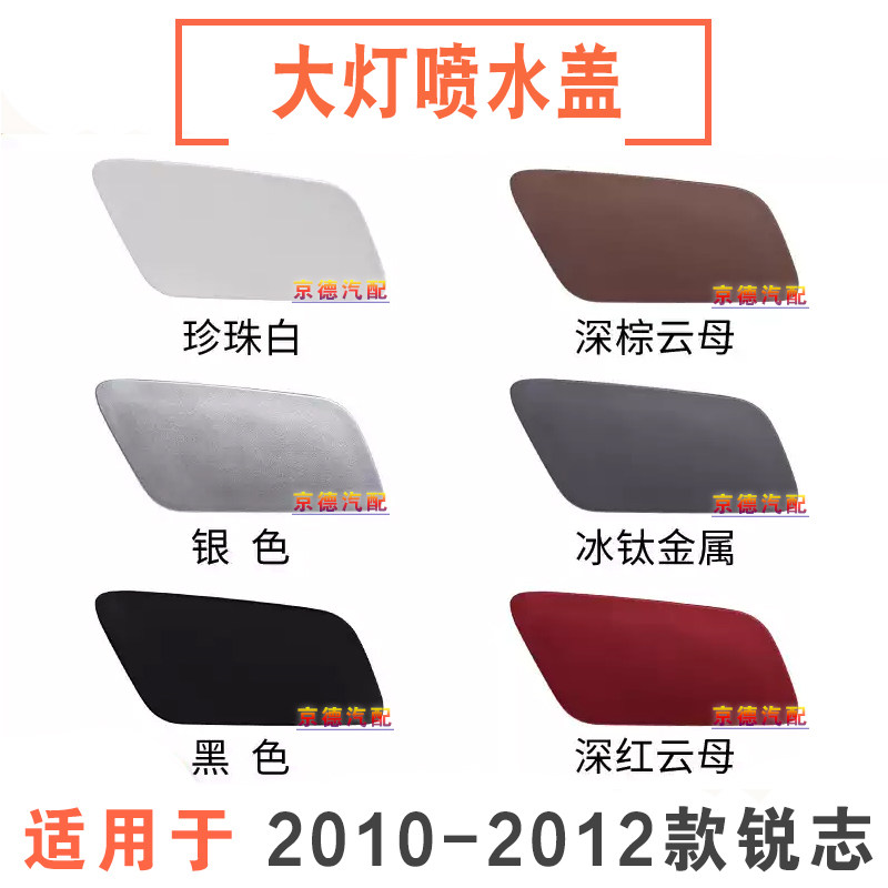 适用于10 11 12年丰田风尚新锐志大灯清洗盖运动保险杠喷水孔盖板