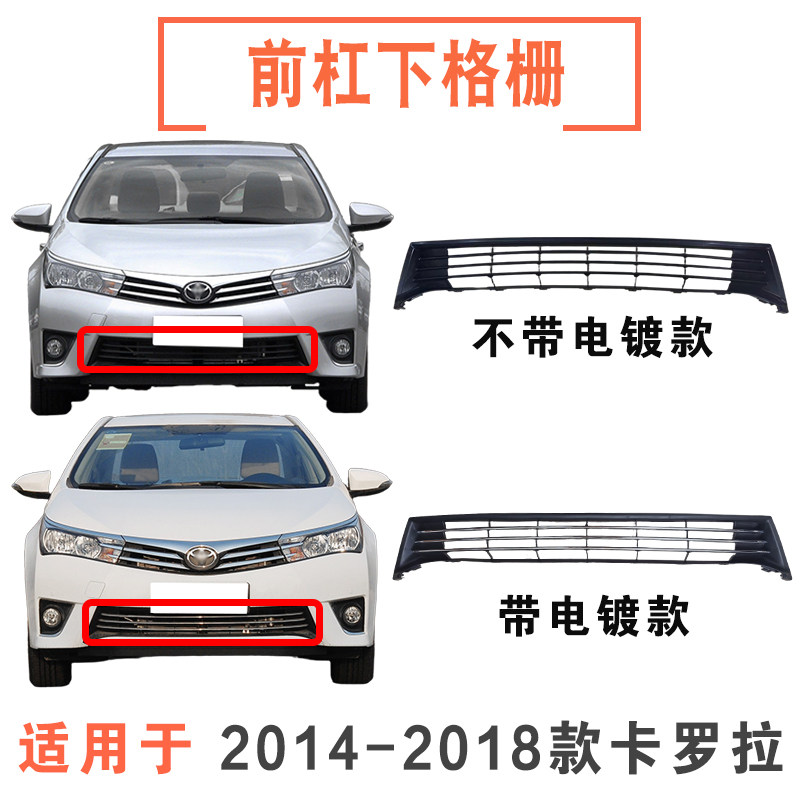 14-18款卡罗拉前杠下格栅