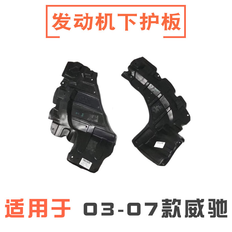 03-07款威驰发动机下护板挡泥板