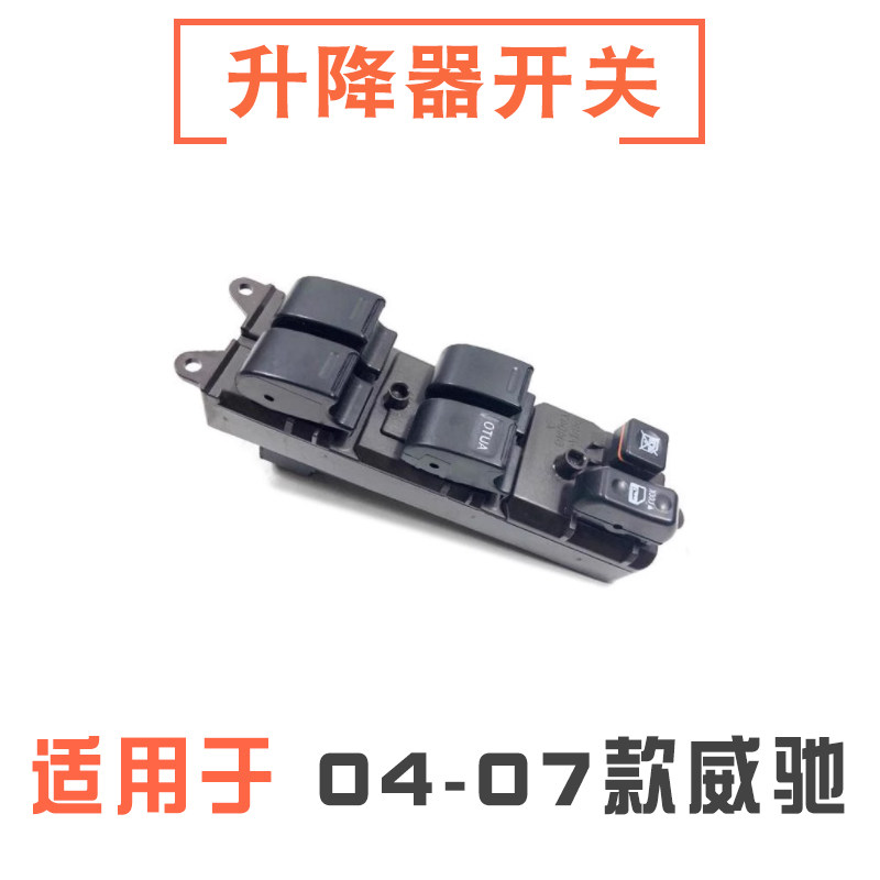 02-07款威驰玻璃升降器开关