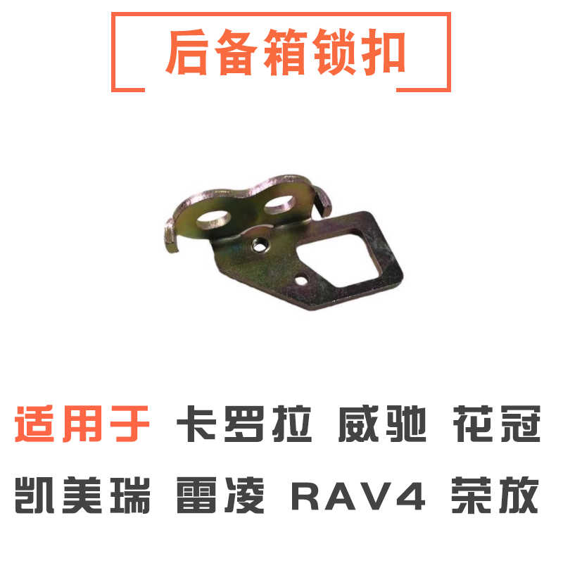 卡罗拉凯美瑞威驰花冠后备箱锁扣