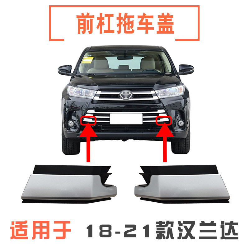 适用于18 19 20 21年款汉兰达拖车盖前保险杠牵引钩格栅网装饰板
