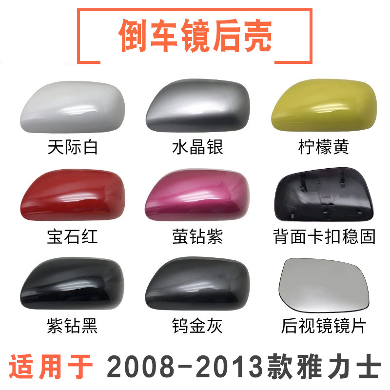 适用于丰田08 09 10 11 12 13款雅力士倒车镜后视镜外壳反光镜盖