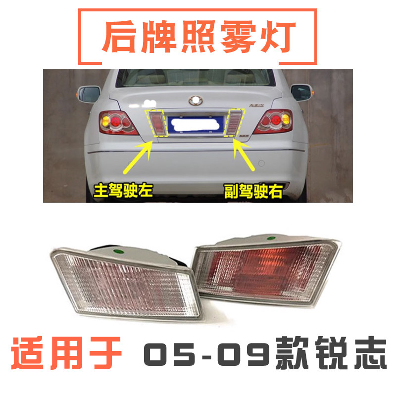 05-09款锐志后牌照灯尾盖灯