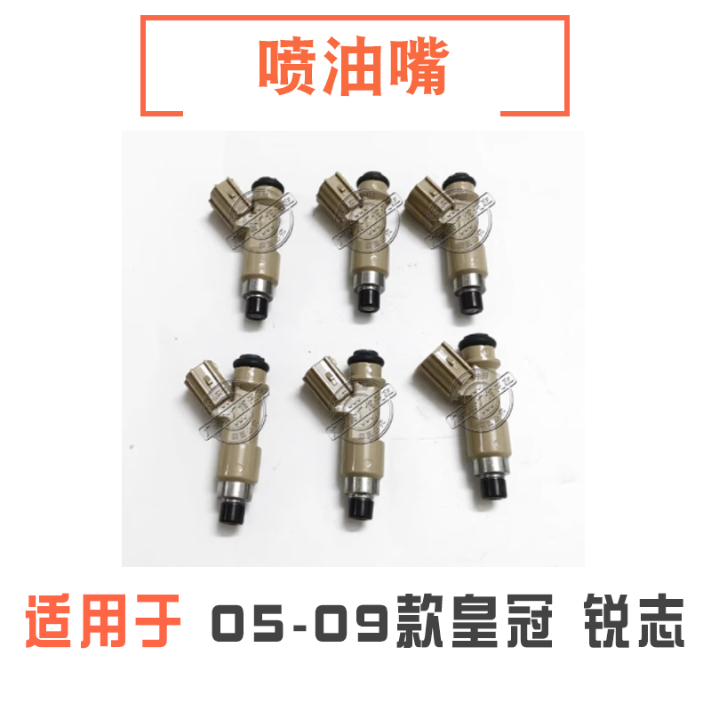 05-09款皇冠锐志喷油嘴